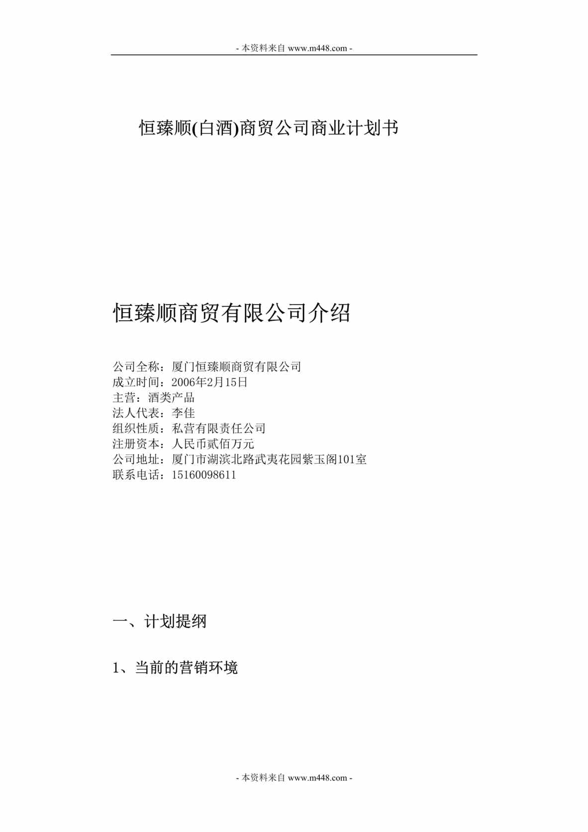 “恒臻顺(白酒)商贸公司商业计划书DOC.doc”第1页图片