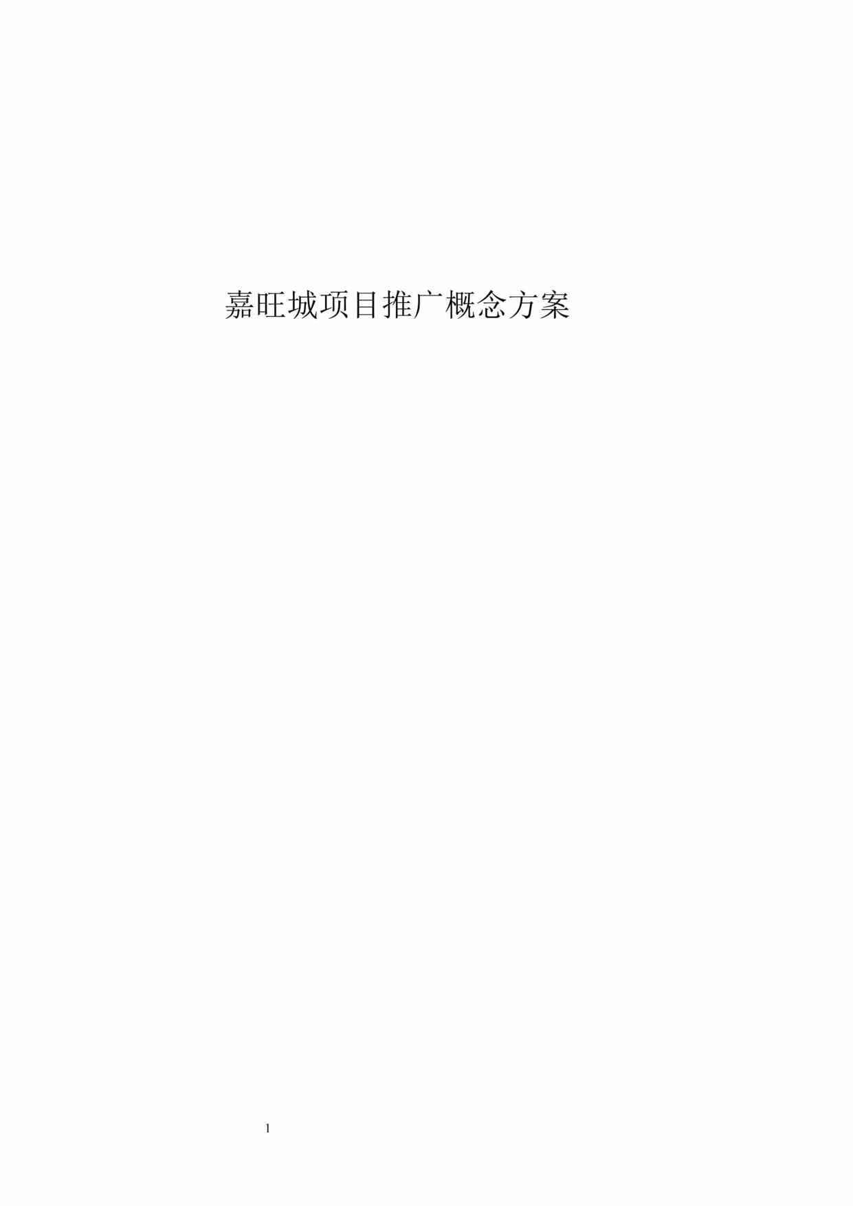 “嘉旺城商业地产项目推广概念方案DOC.doc”第1页图片