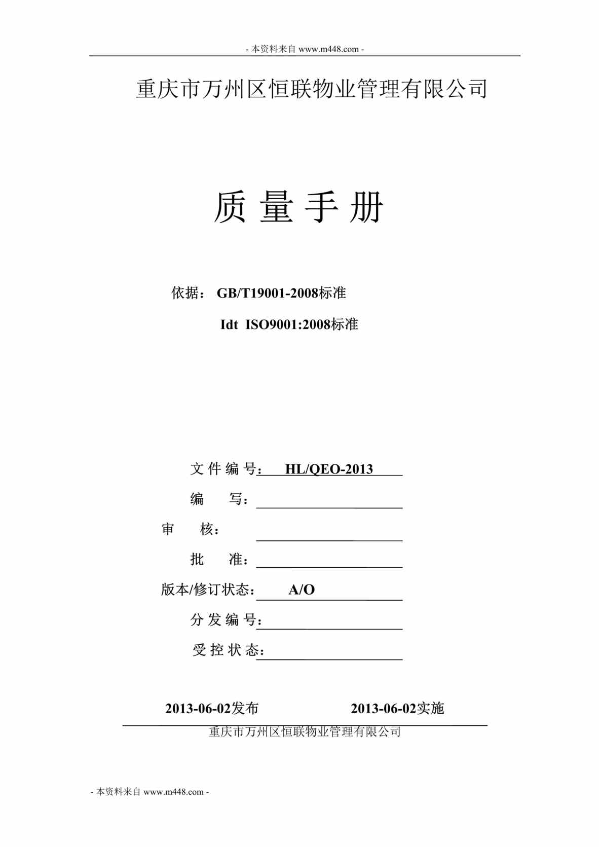 “恒联物业管理公司ISO9001-2008质量手册(35页)”第1页图片