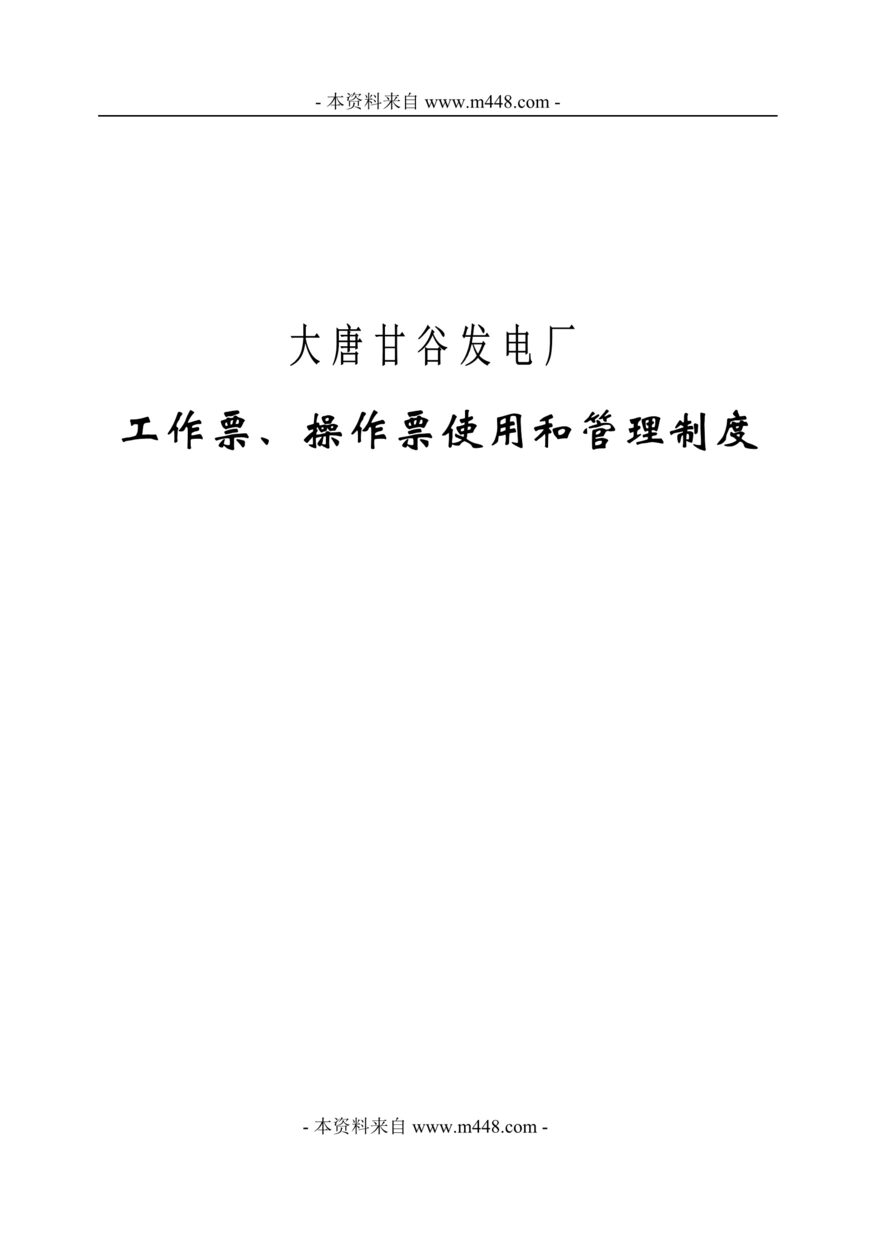 “大唐甘谷发电厂工作票、操作票使用和管理制度(66页).rar”第1页图片