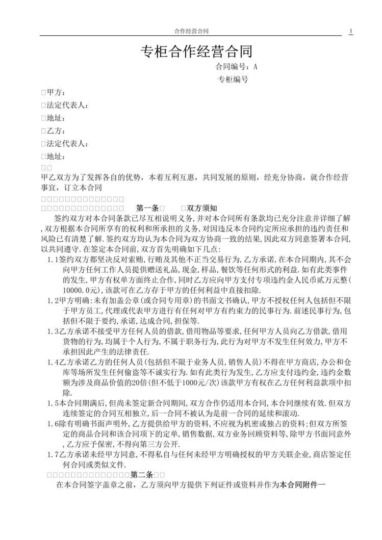 “天盛百货专柜合作经营管理合同DOC.doc”第1页图片