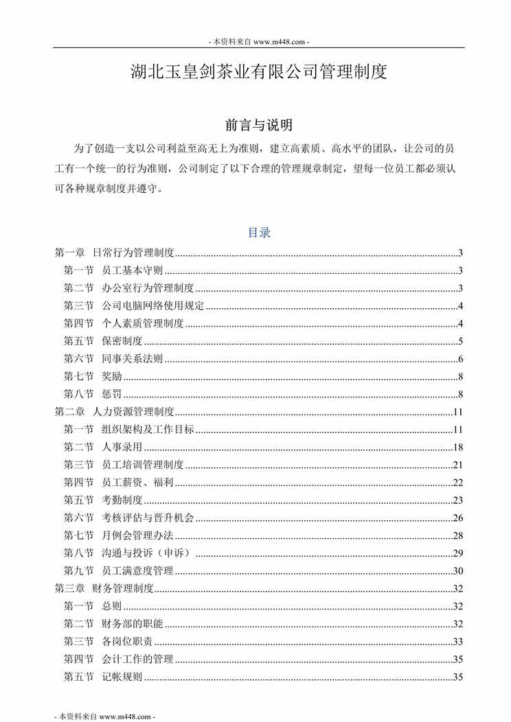 “玉皇剑茶业有限公司管理制度规定DOC(82页).doc”第1页图片