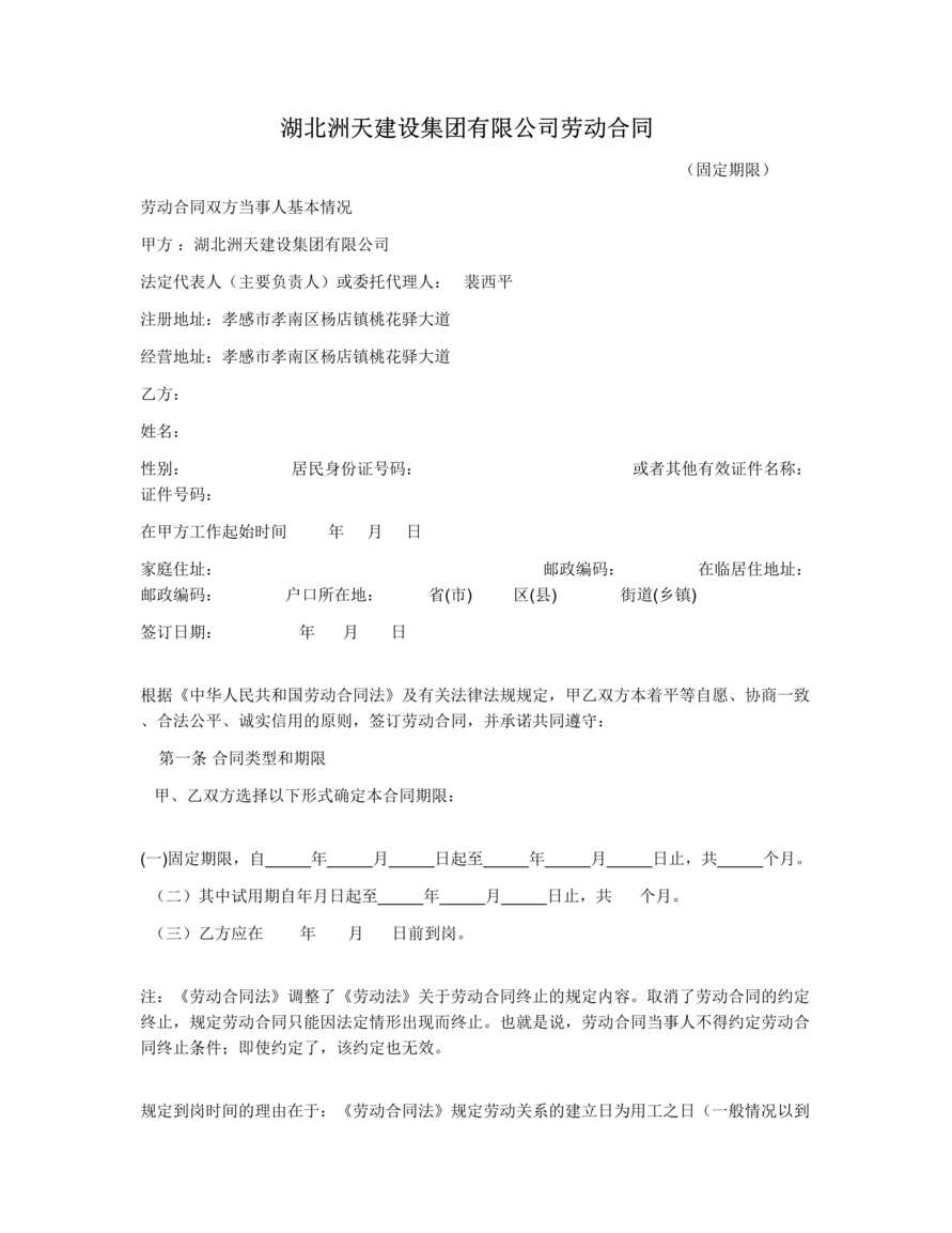 “湖北洲天建设集团公司劳动合同书DOC.doc”第1页图片