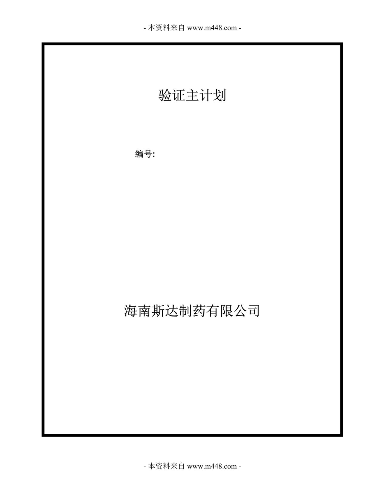 “斯达制药有限公司审核验证主计划书(24页).rar”第1页图片