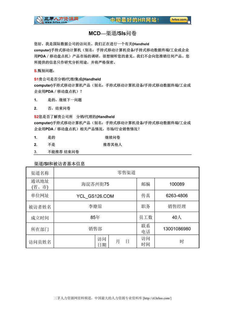 “国际数据公司MCD_渠道商问卷DOC格式”第1页图片