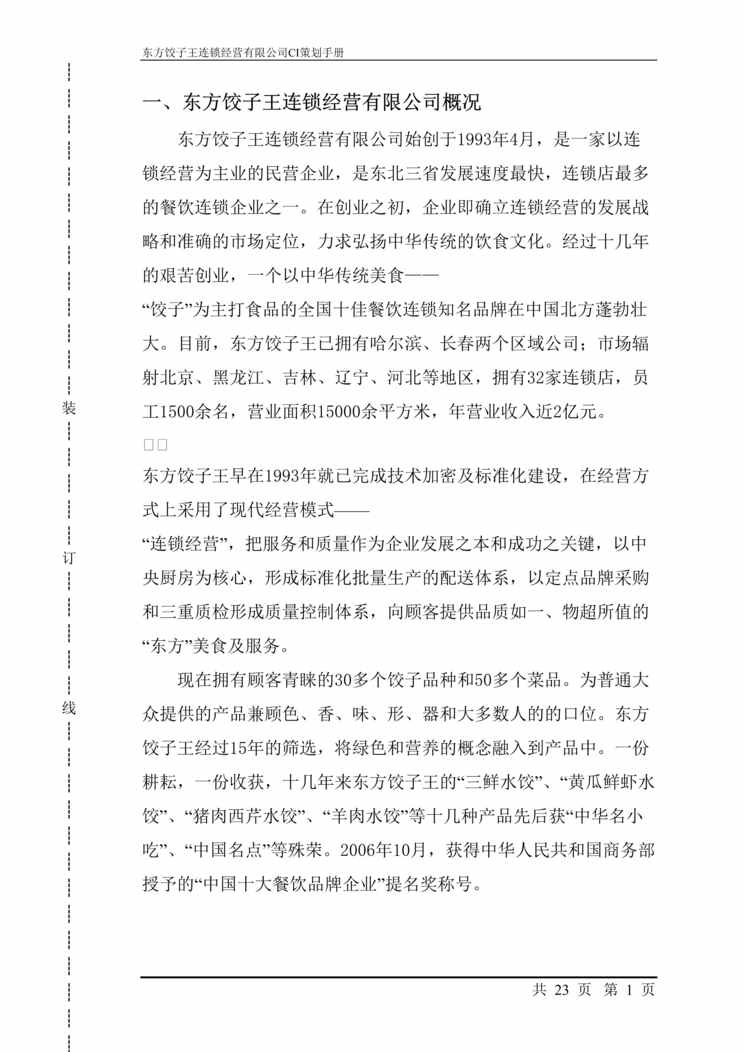 “东方饺子王连锁公司企业形象识别CI策划手册(21页).rar”第1页图片