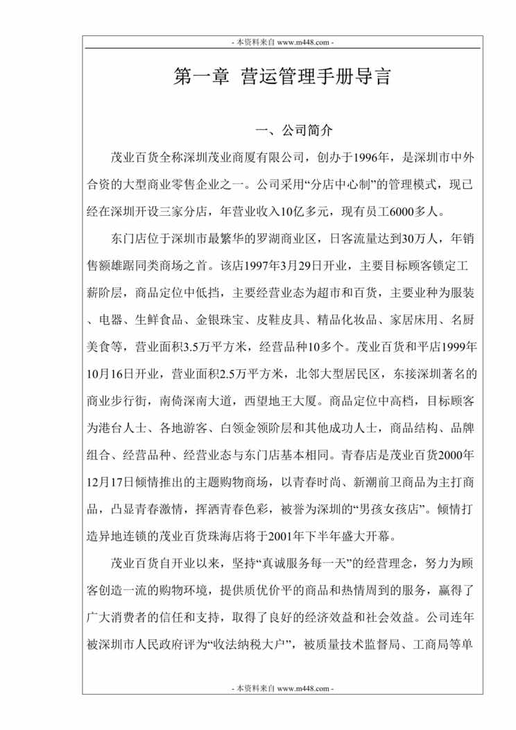 “茂业百货公司营运管理制度流程手册(61页).rar”第1页图片