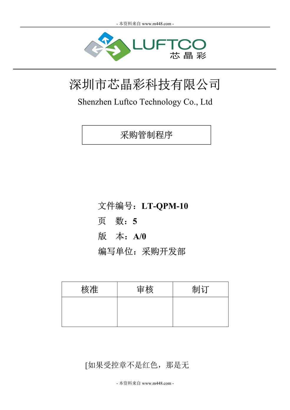 “某礼品U盘生产制造公司采购管制程序DOC.doc”第1页图片