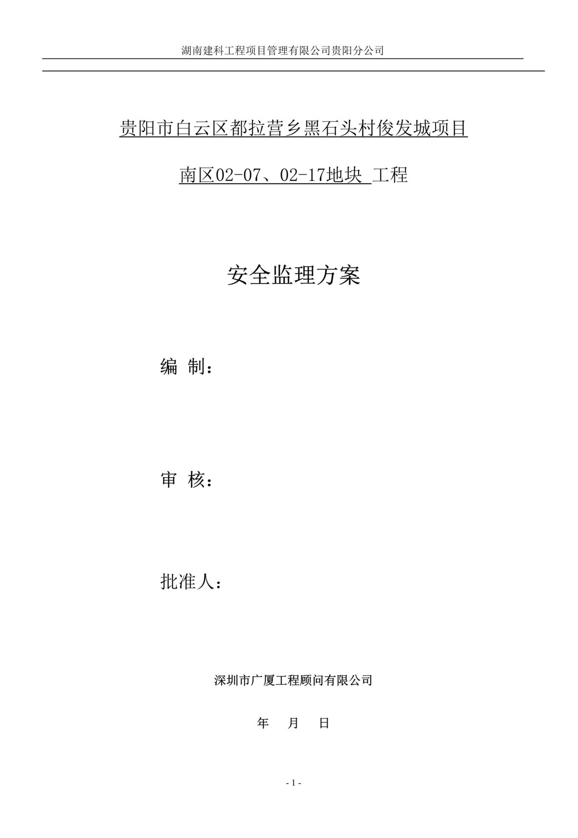 “白云区都拉营乡俊发城项目南区02-07、02-17地块工程安全监理方案DOC.doc”第1页图片