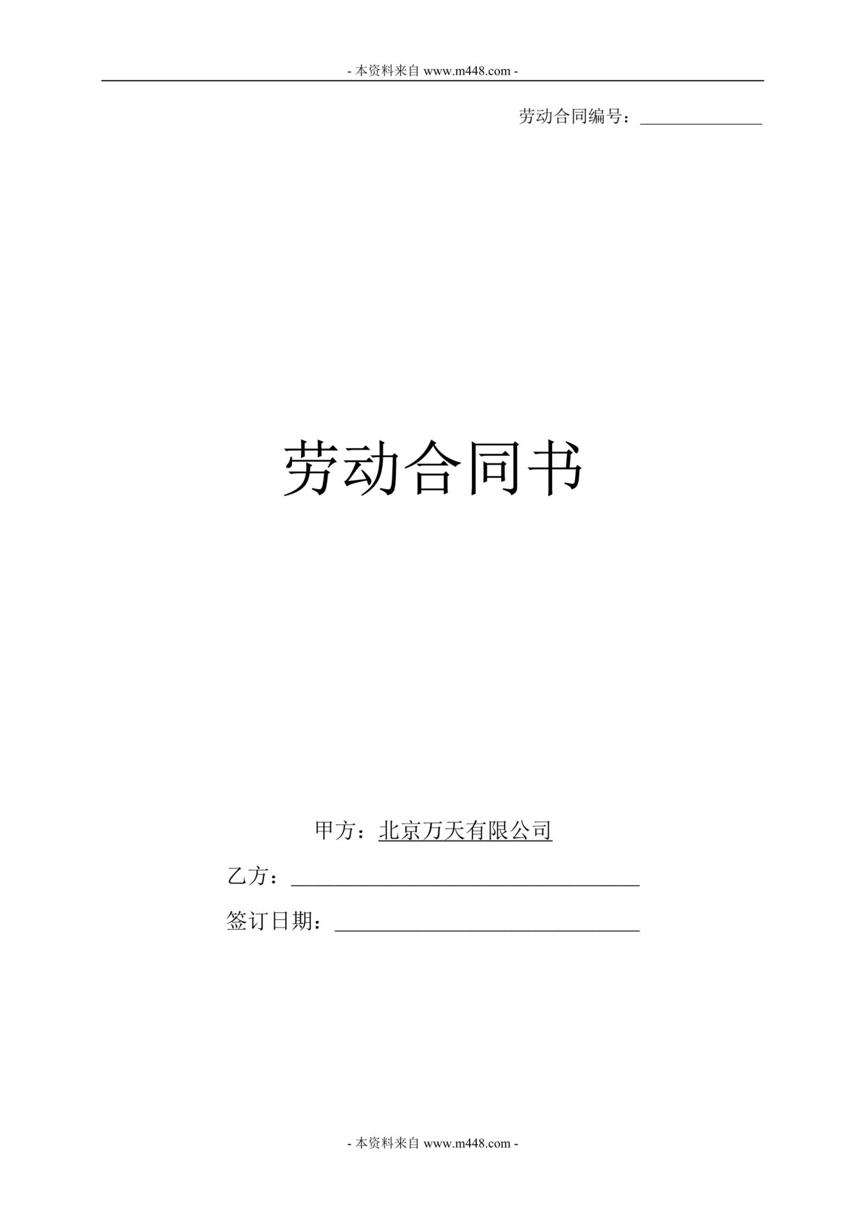 “万天国际贸易公司员工劳动合同书DOC.doc”第1页图片