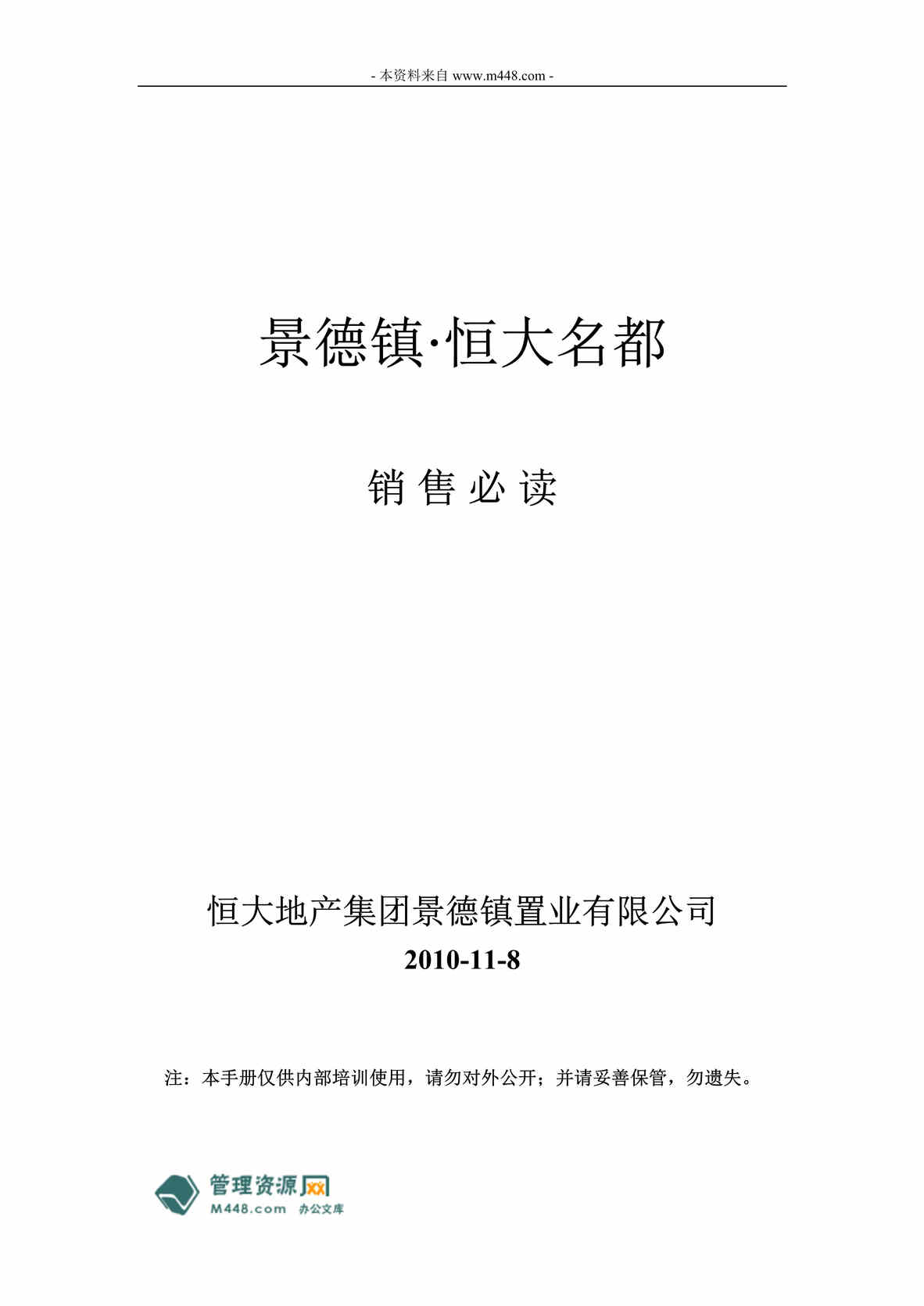 “景德镇恒大名都房地产项目销售必读课程教程_85页DOC.doc”第1页图片