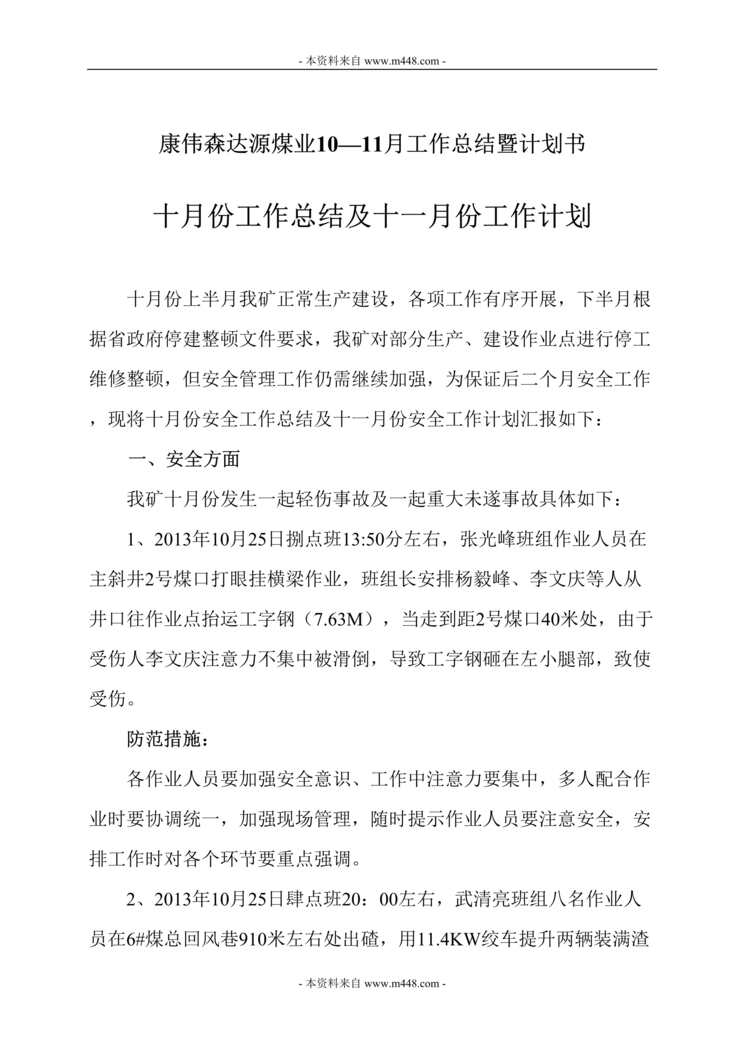 “康伟森达源煤业10—11月工作总结暨计划书DOC.doc”第1页图片