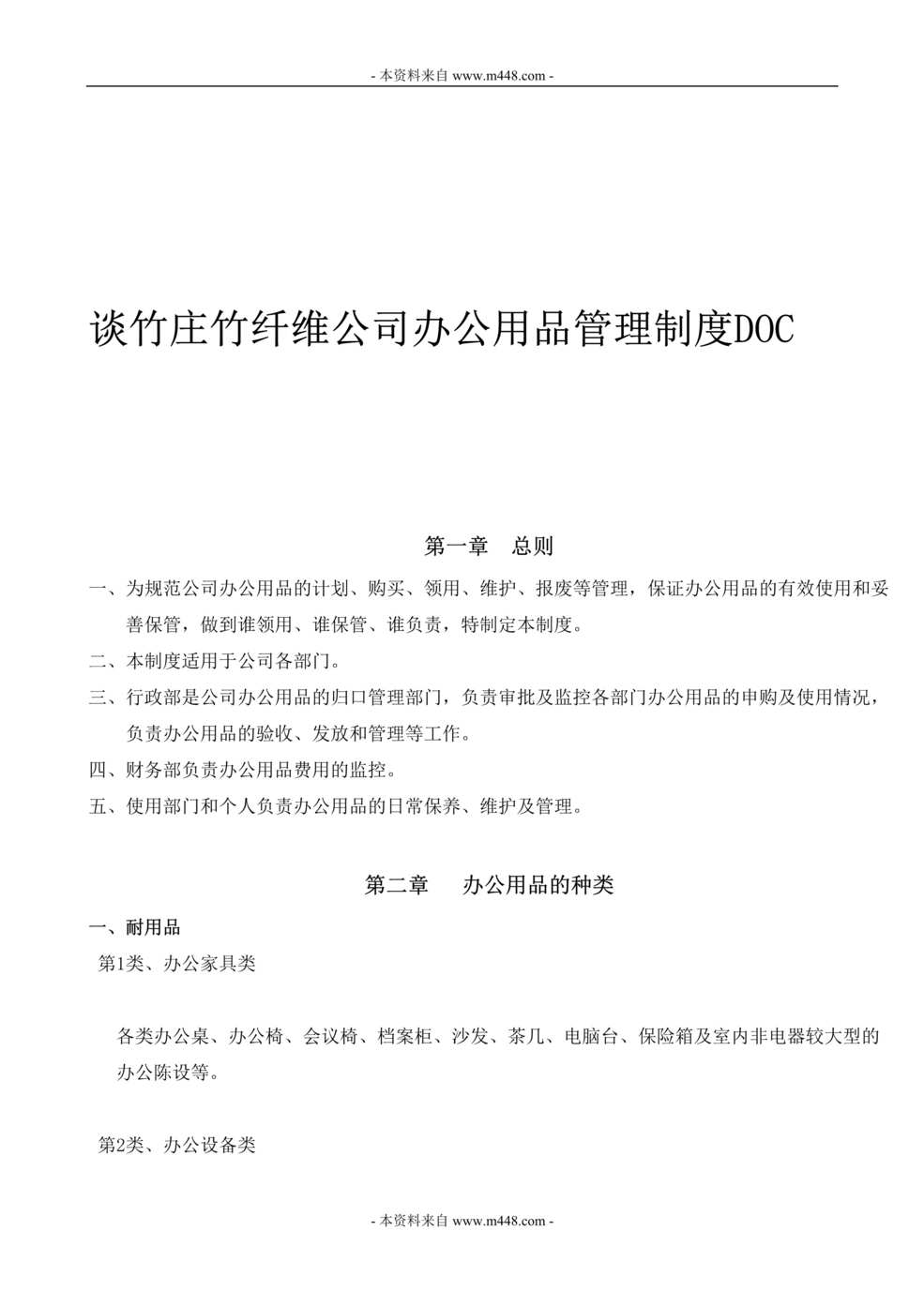 “谈竹庄竹纤维公司办公用品管理制度DOC.doc”第1页图片