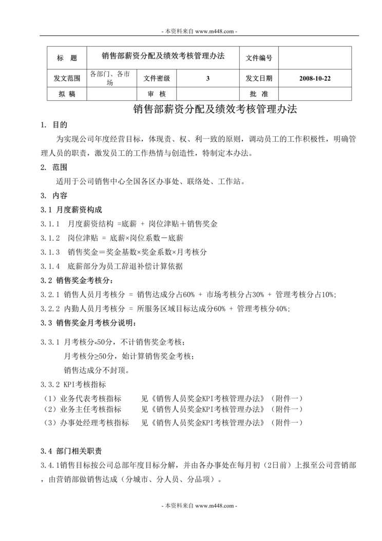 “销售部薪资分配及绩效考核管理办法DOC.doc”第1页图片