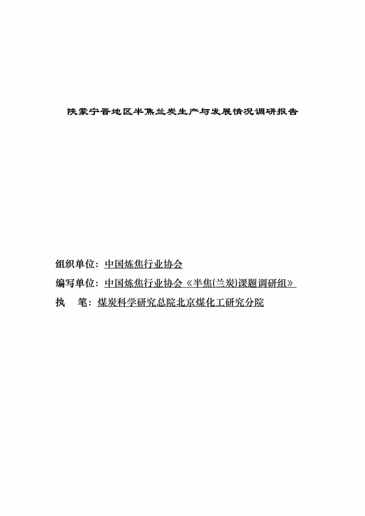 “陕蒙宁晋地区半焦兰炭生产与发展情况调研报告DOC.doc”第1页图片