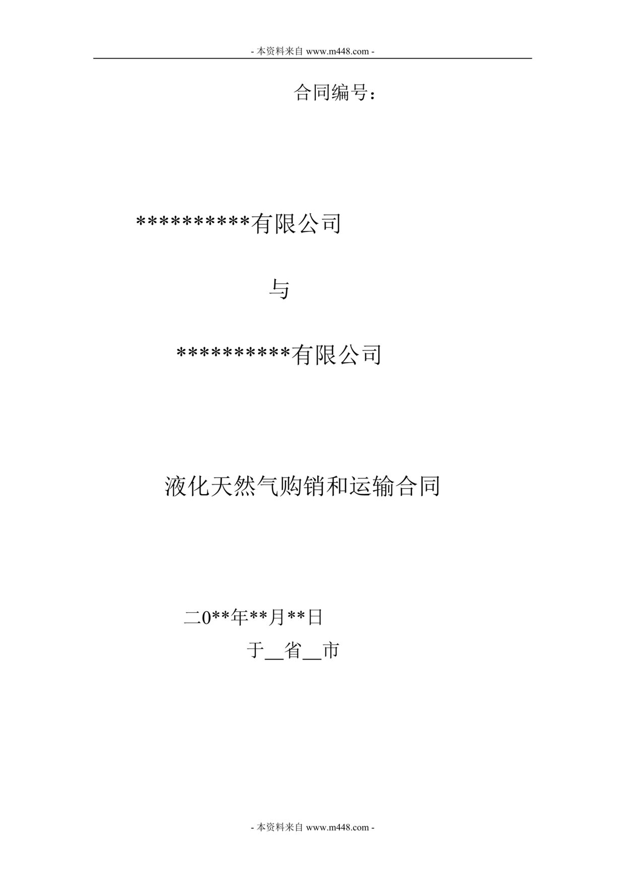 “LNG液化天然气购销和运输合同书DOC.doc”第1页图片