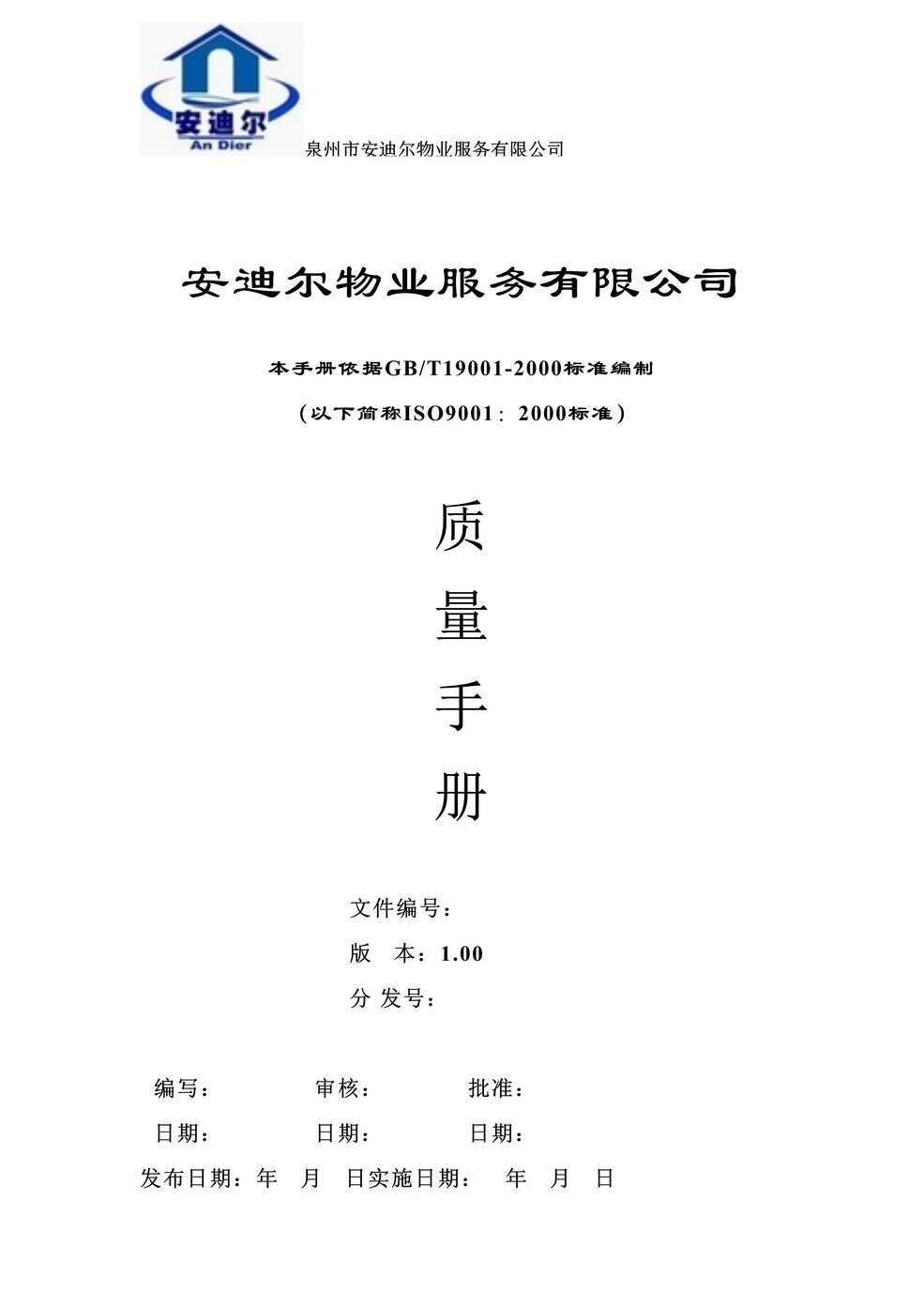 “安迪尔物业服务公司ISO19001质量手册(38页).rar”第1页图片