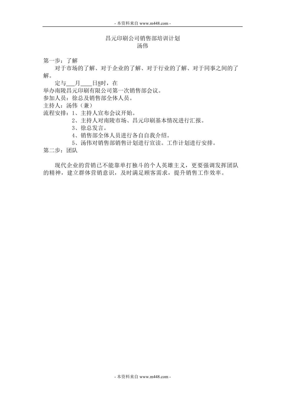 “昌元印刷公司销售部培训计划书DOC.doc”第1页图片