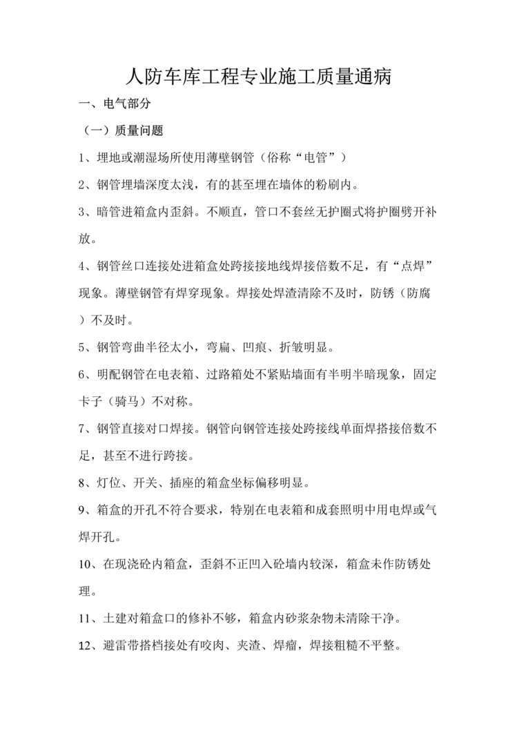 “人防车库工程专业施工质量通病专题研究报告DOC.doc”第1页图片