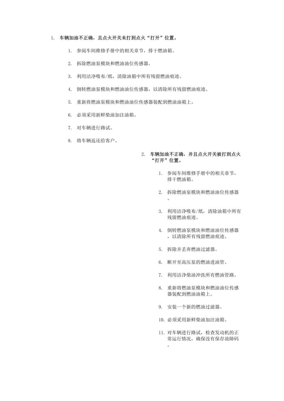 “捷豹路虎轿车车辆加错油处理方案DOC.doc”第1页图片