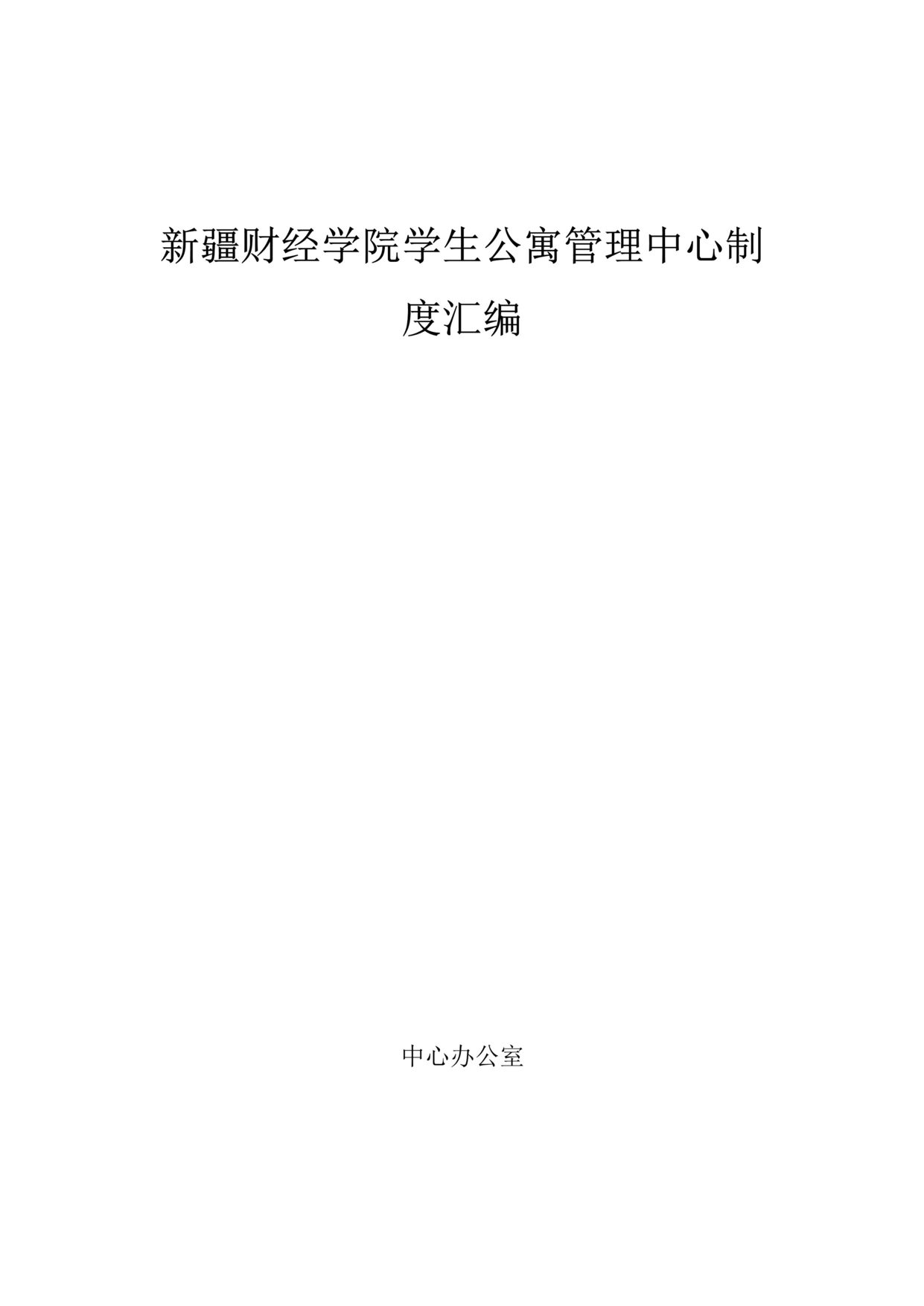 “新疆财经学院学生公寓管理中心制度汇编(79页).rar”第1页图片