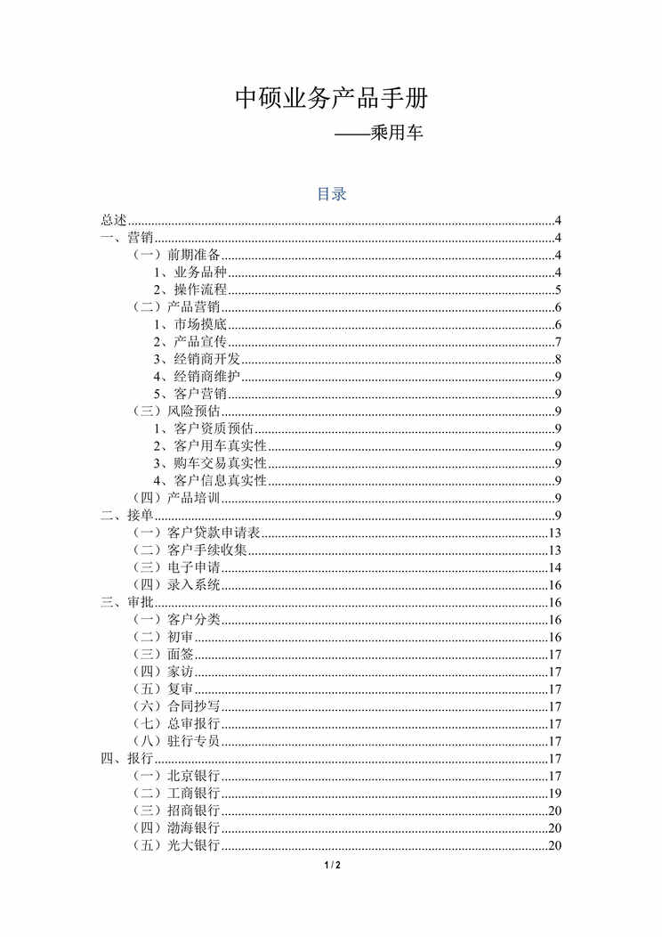 “中硕乘用车(轿车)业务产品指导手册(60页).rar”第1页图片