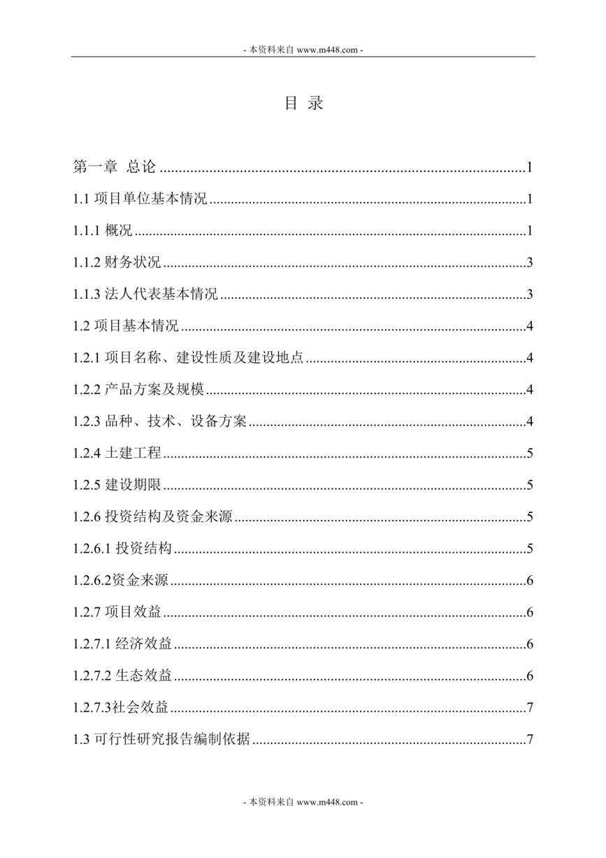 “宏友农工贸公司种鸡建设项目可行性研究报告(65页).rar”第1页图片