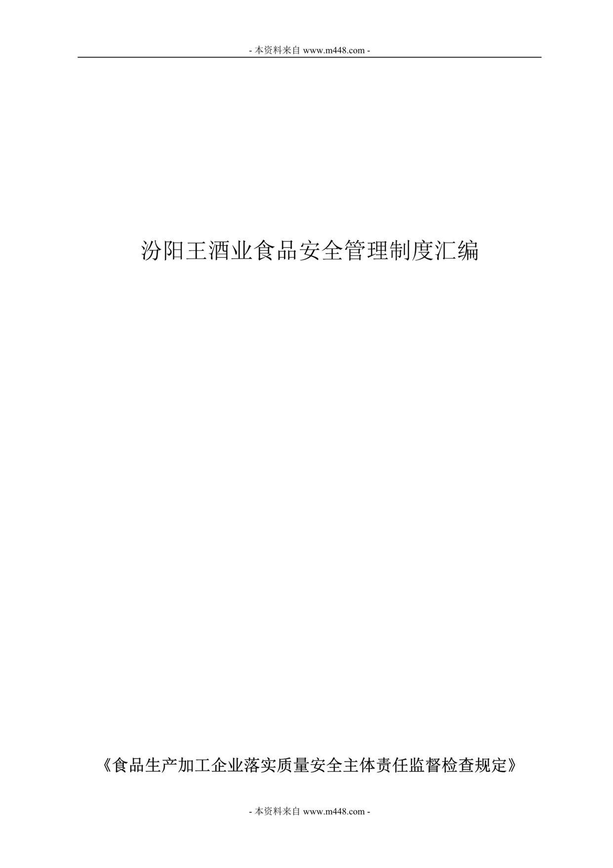 “汾阳王酒业食品安全管理制度汇编(52页).rar”第1页图片