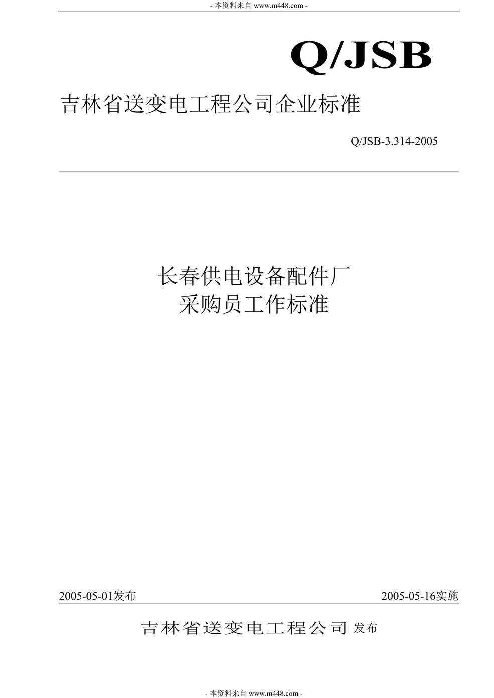 “采购员工作标准长春供电设备配件厂DOC.doc”第1页图片