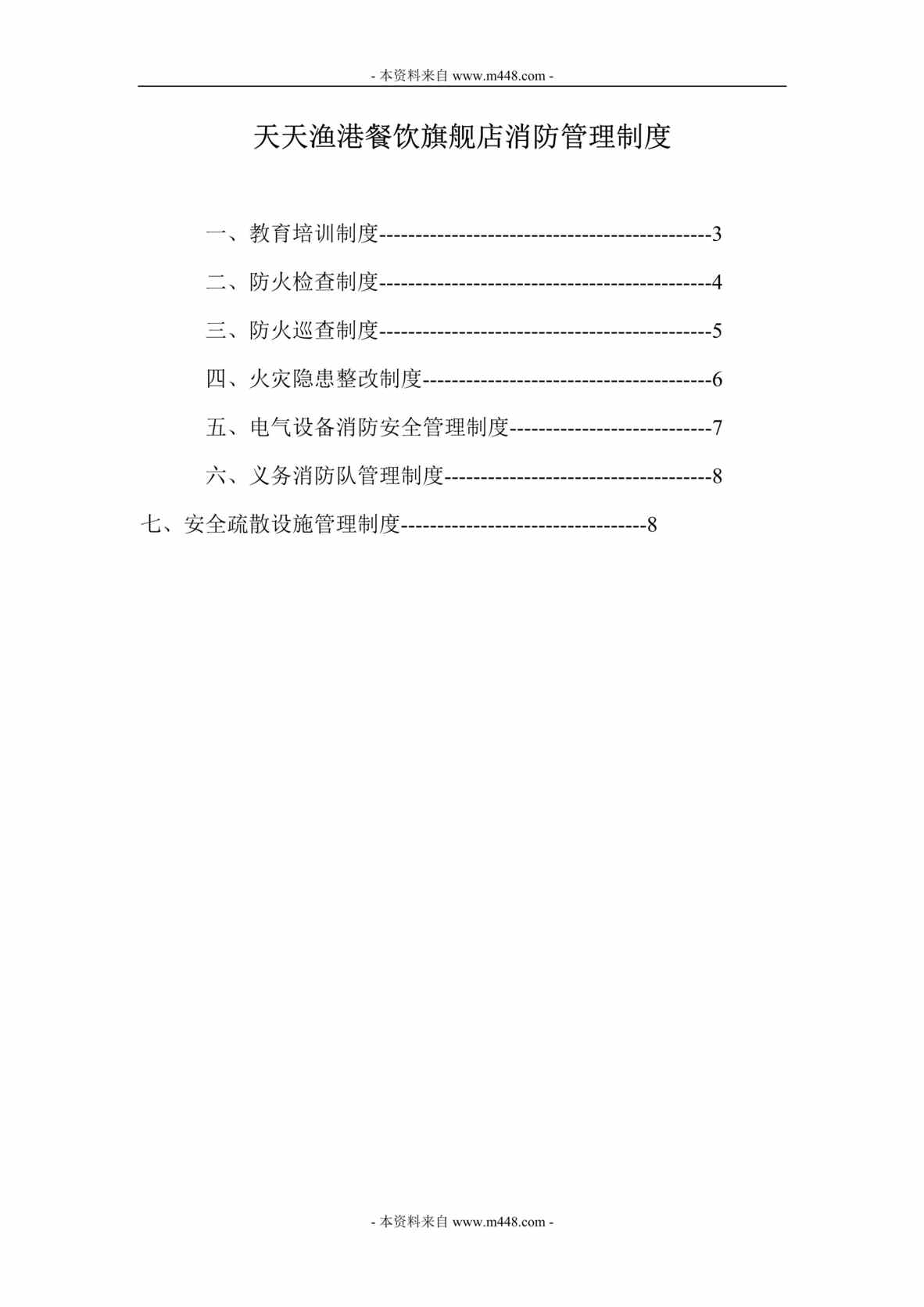 “天天渔港餐饮旗舰店消防管理制度汇编(29页).rar”第1页图片