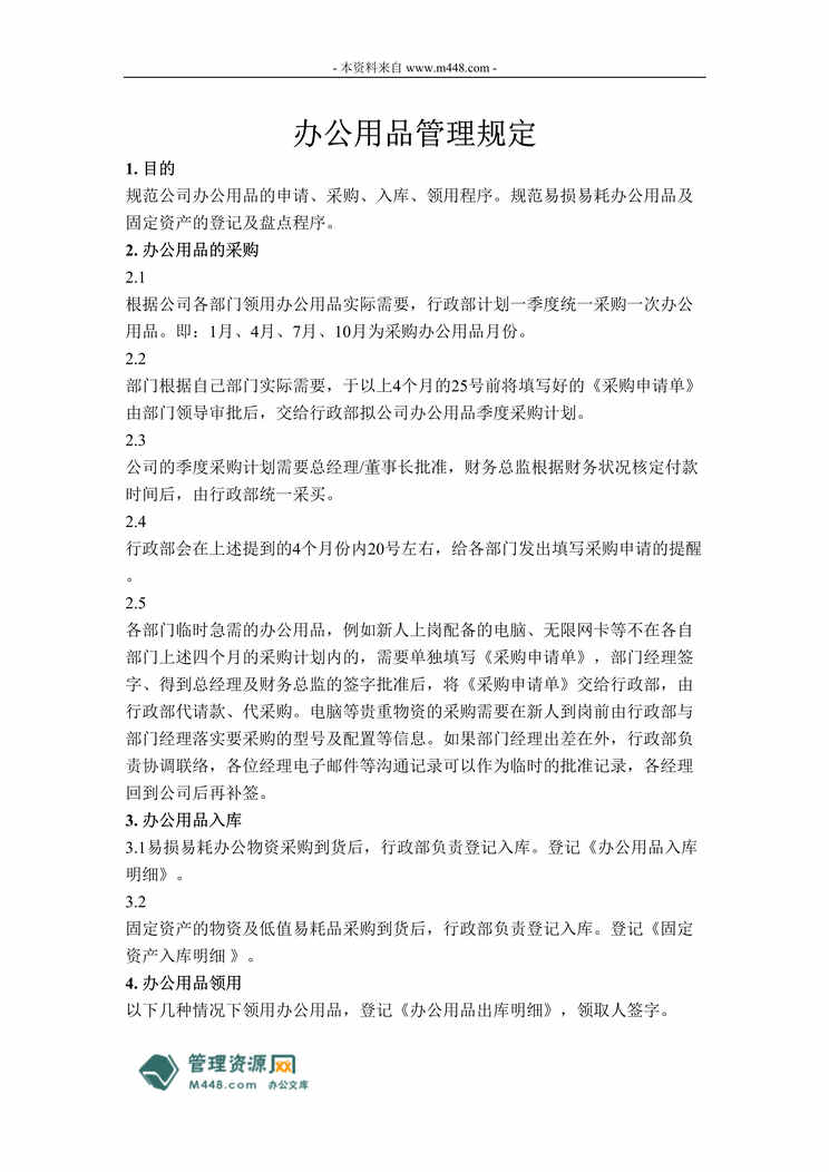 “赛姆工矿设备公司办公用品管理制度规定DOC.doc”第1页图片