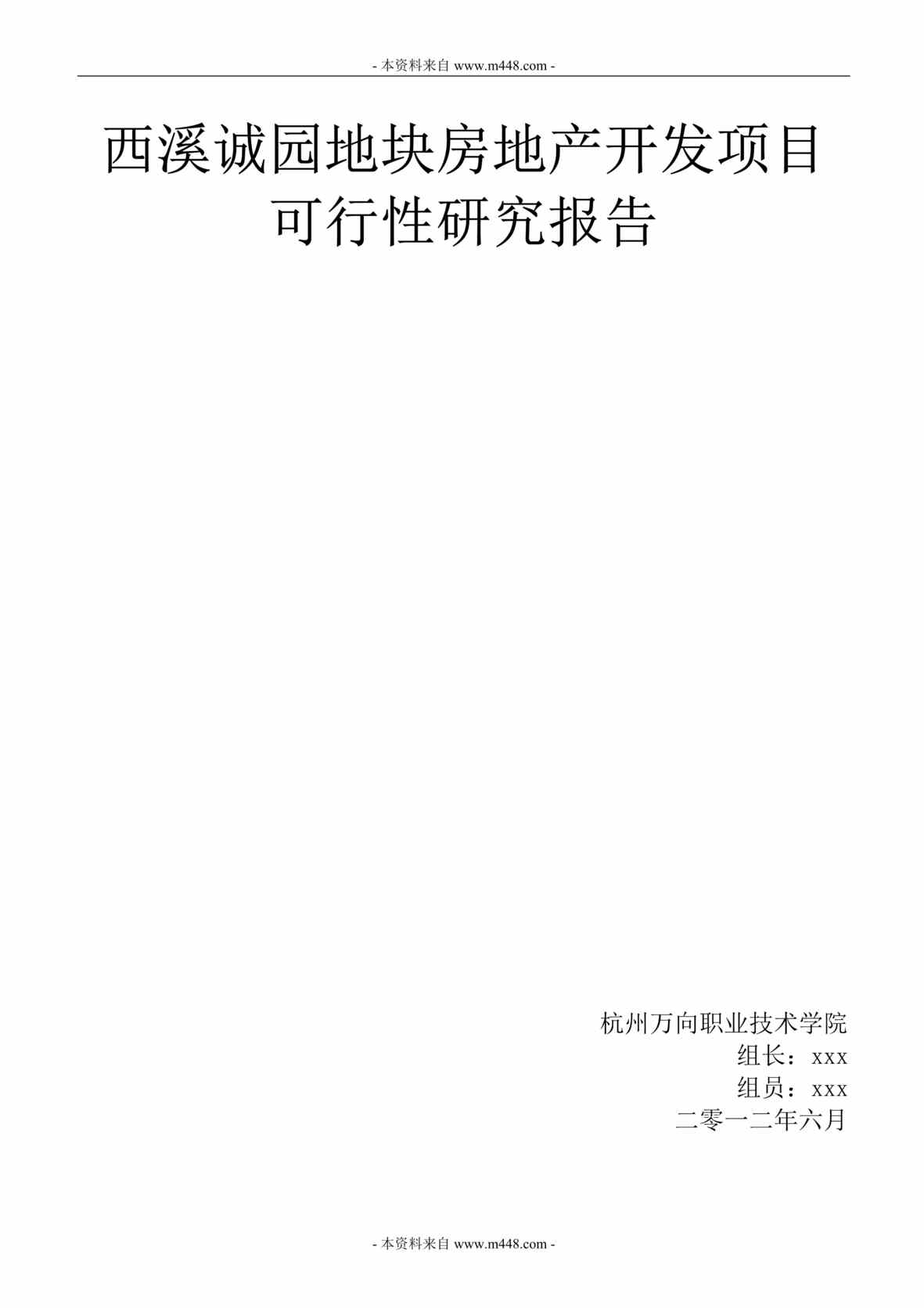 “绿城地产杭州西溪项目前期策划可行性研究报告DOC.doc”第1页图片