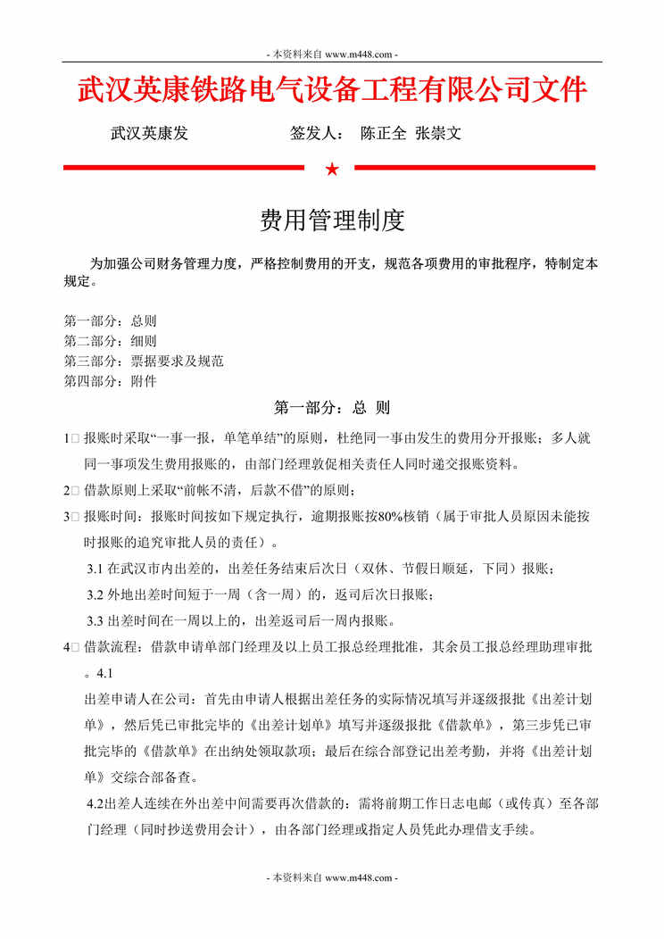 “英康铁路电气设备工程公司费用管理制度DOC.doc”第1页图片