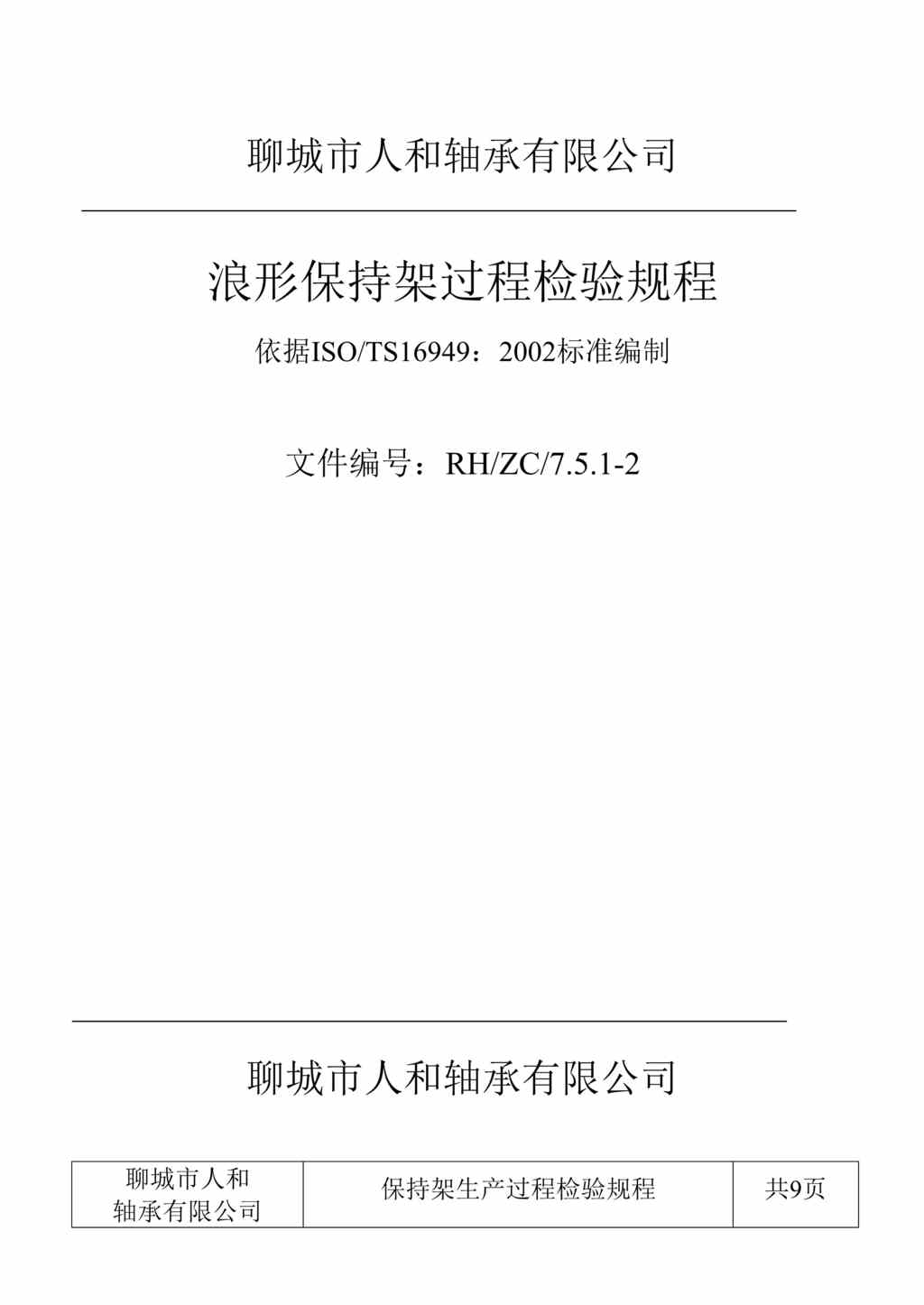 “人和轴承TS16949浪形保持架过程检验规程DOC.doc”第1页图片