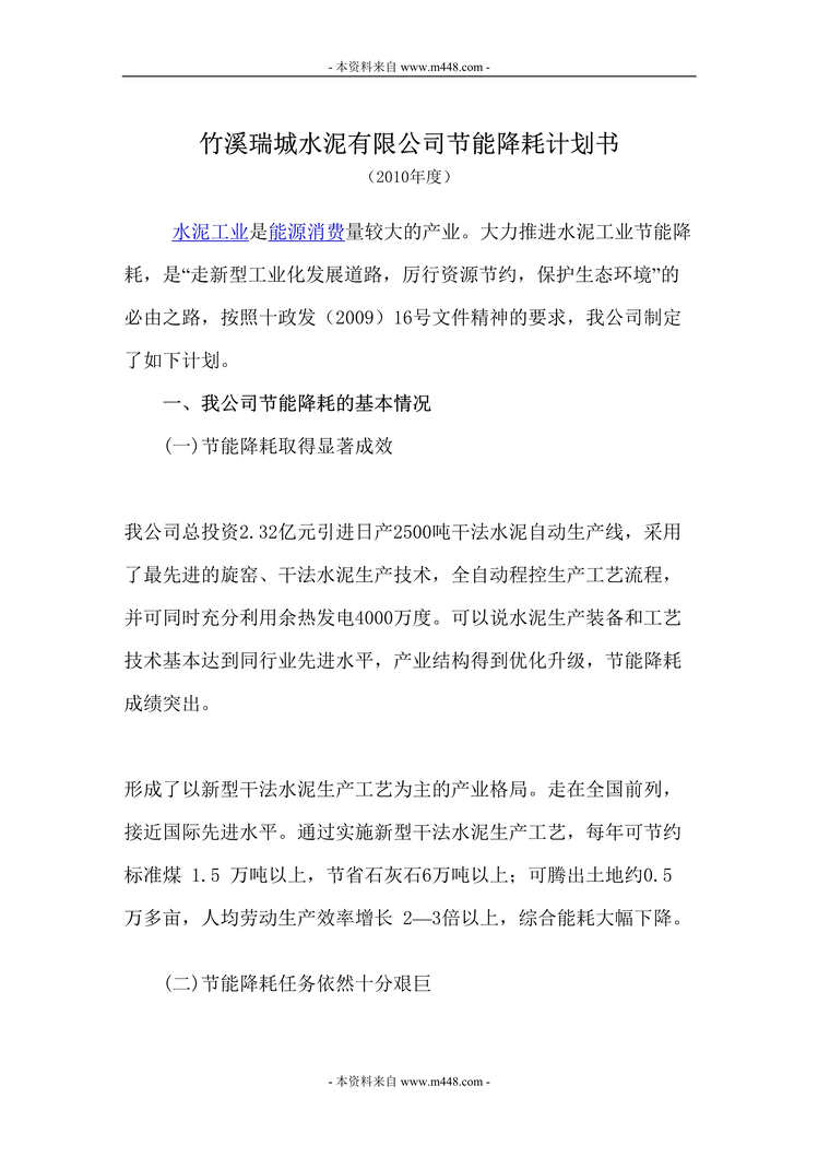 “竹溪瑞城水泥公司节能降耗生产计划书DOC.doc”第1页图片