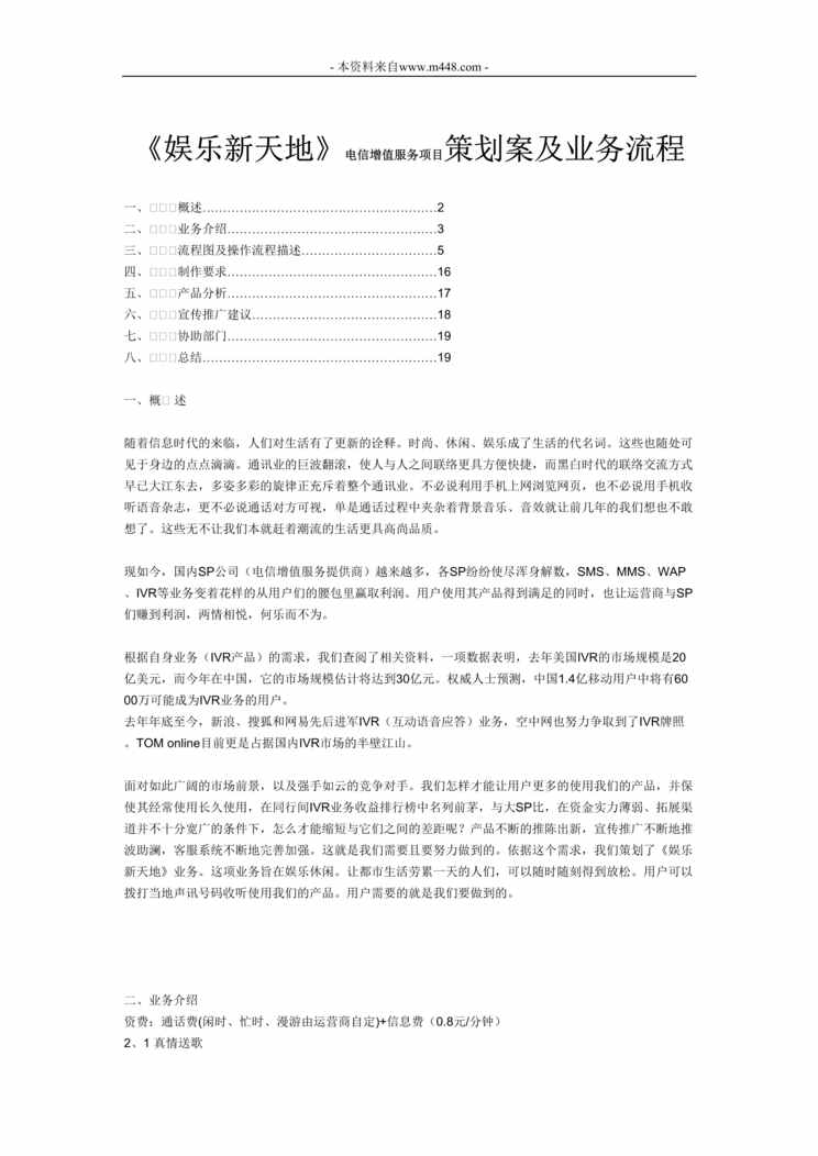 “《娱乐新天地》电信增值服务项目策划案及业务流程DOC”第1页图片