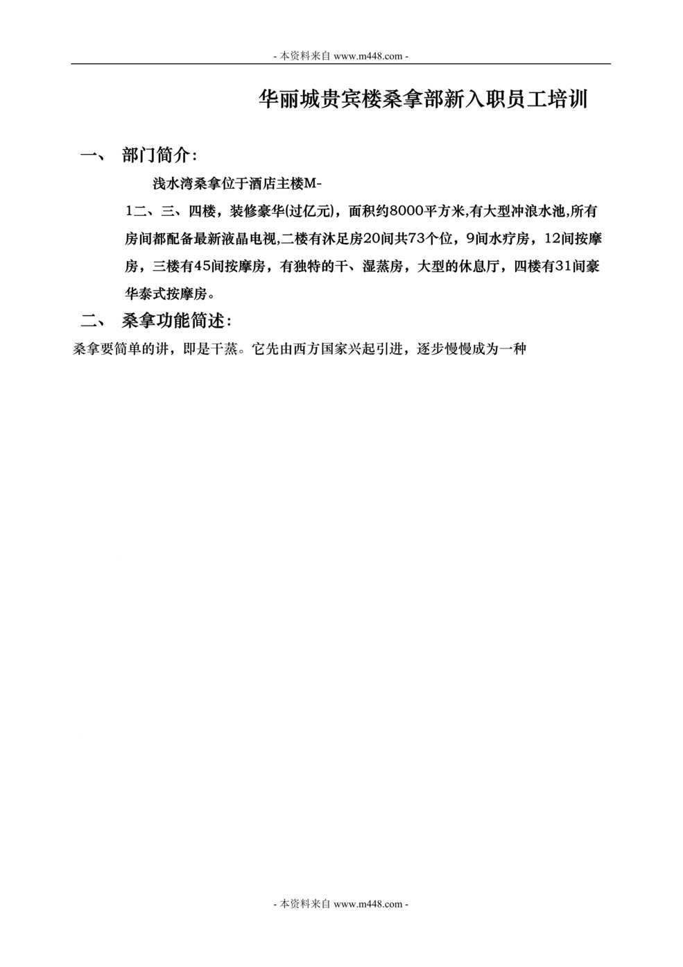 “华丽城贵宾楼桑拿部新入职员工培训手册(51页).rar”第1页图片