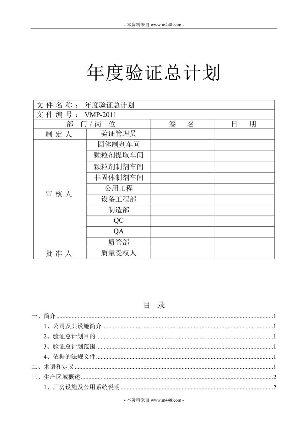 “2013年制药公司年度验证总计划书(VMP)(45页).rar”第1页图片