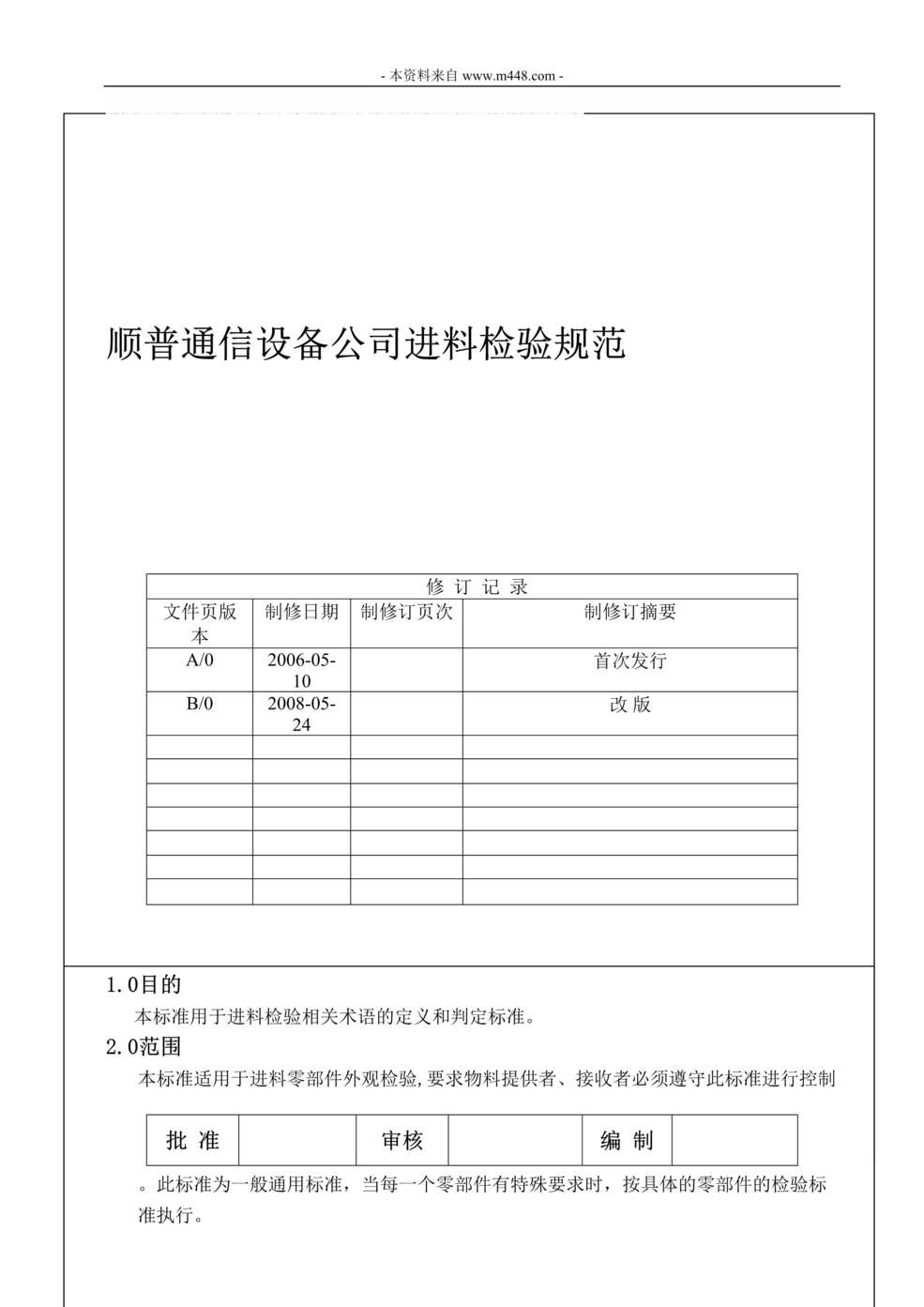 “顺普通信设备公司进料检验规范DOC(23页).doc”第1页图片