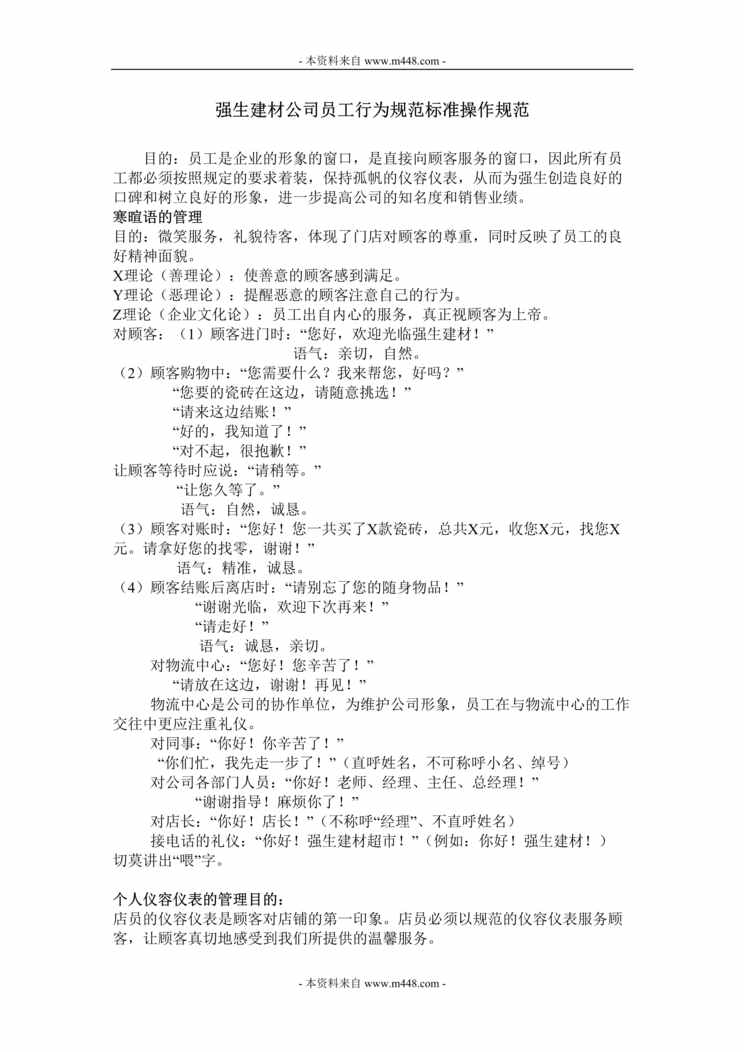 “强生建材公司员工行为规范标准操作规范DOC.doc”第1页图片