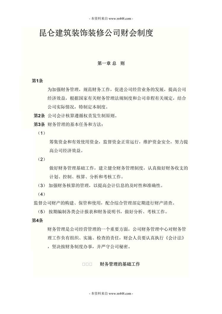 “昆仑建筑装饰装修公司财会制度DOC.doc”第1页图片