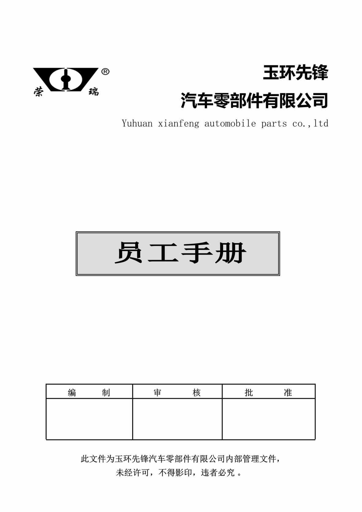 “玉环先锋汽车零部件公司员工手册DOC.doc”第1页图片