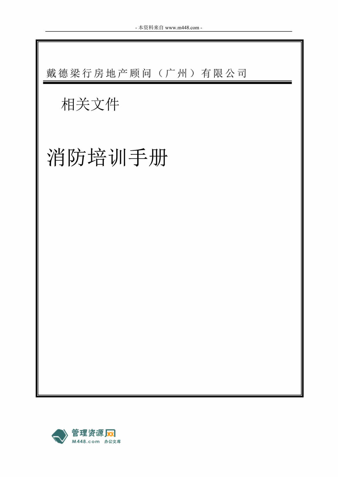 “戴德梁行地产顾问消防员培训手册(28页).rar”第1页图片