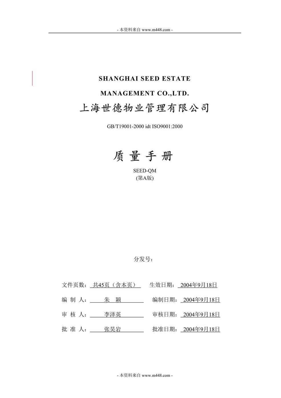 “世德物业管理公司ISO9001质量手册(45页).rar”第1页图片