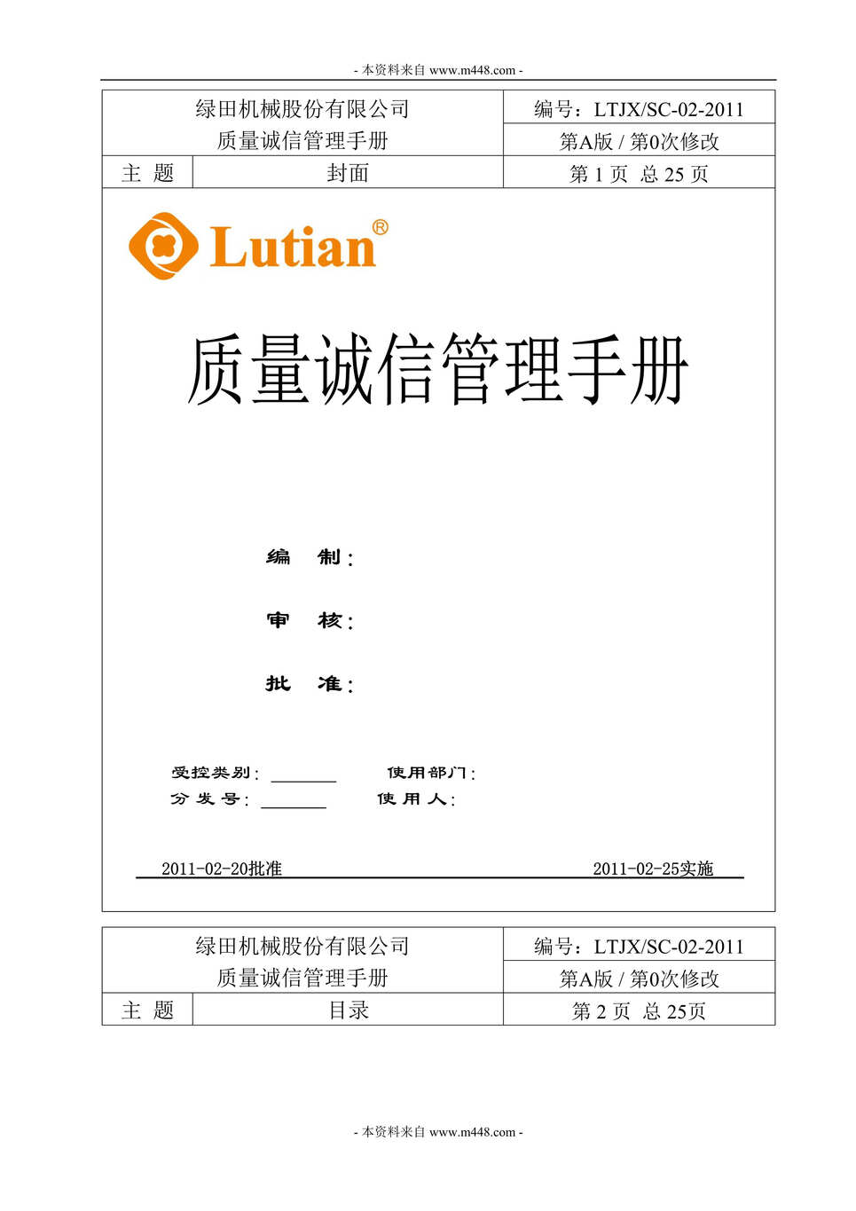 “绿田机械公司ISO9001质量诚信管理手册(25页).rar”第1页图片