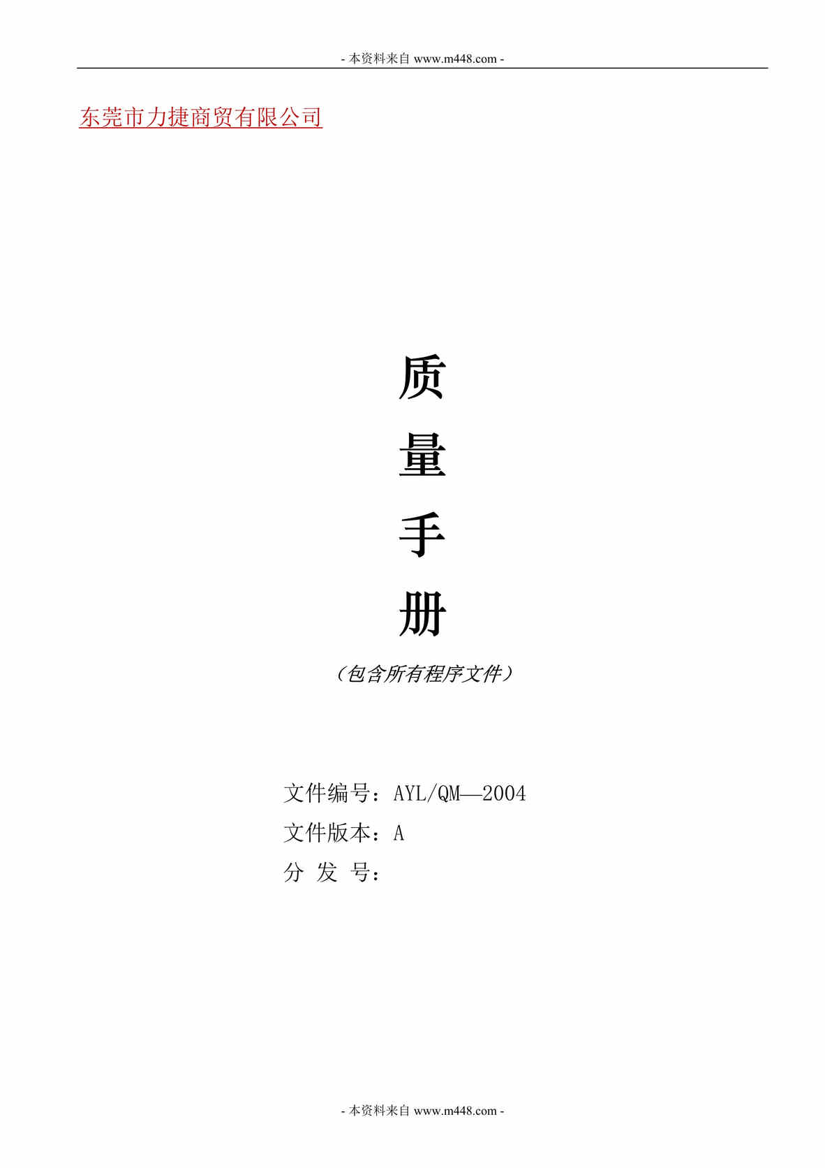 “力捷油品商贸公司质量手册及程序文件汇编(71页).rar”第1页图片