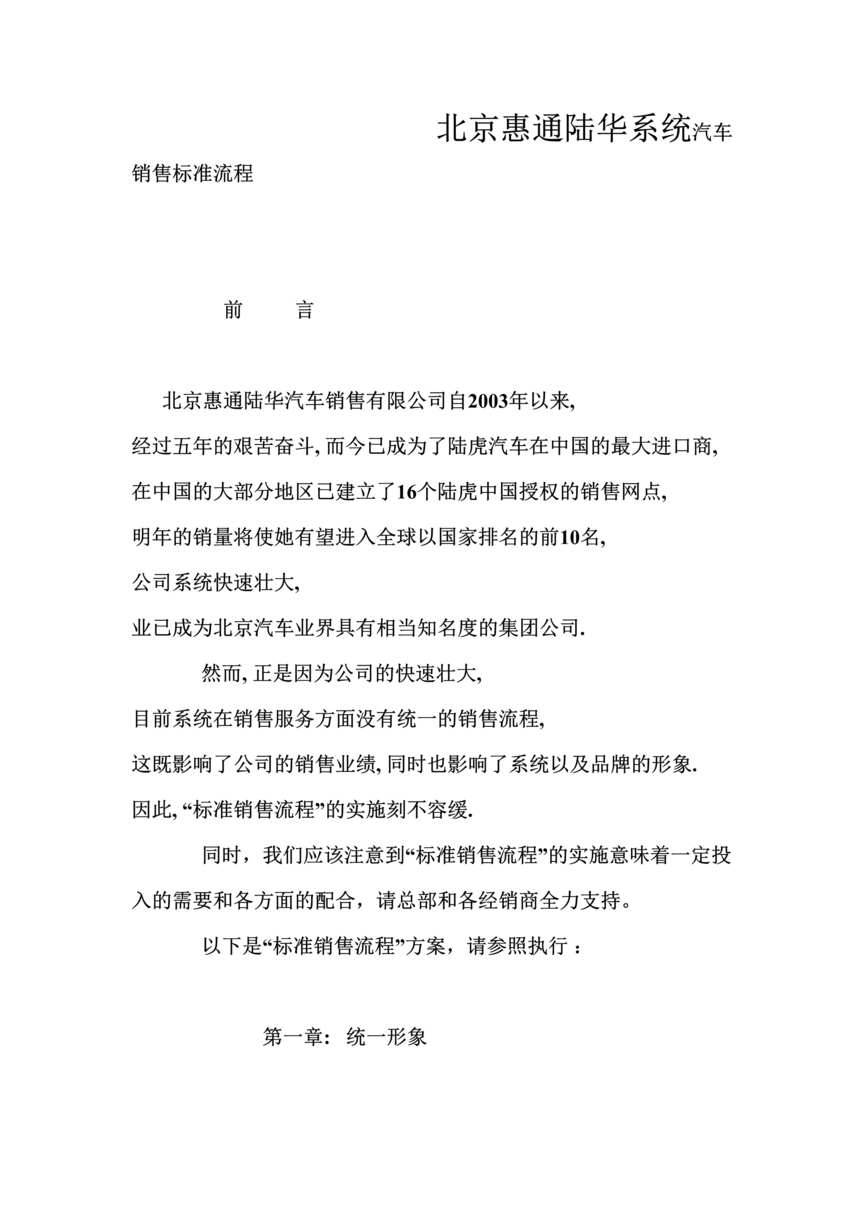 “路虎轿车北京惠通陆华系统汽车销售标准流程(35页).rar”第1页图片