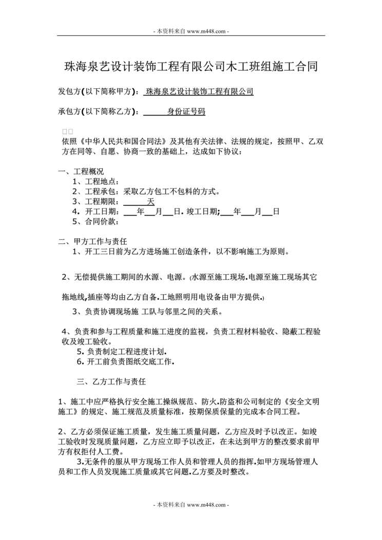 “泉艺设计装饰工程公司木工班组施工合同DOC.doc”第1页图片