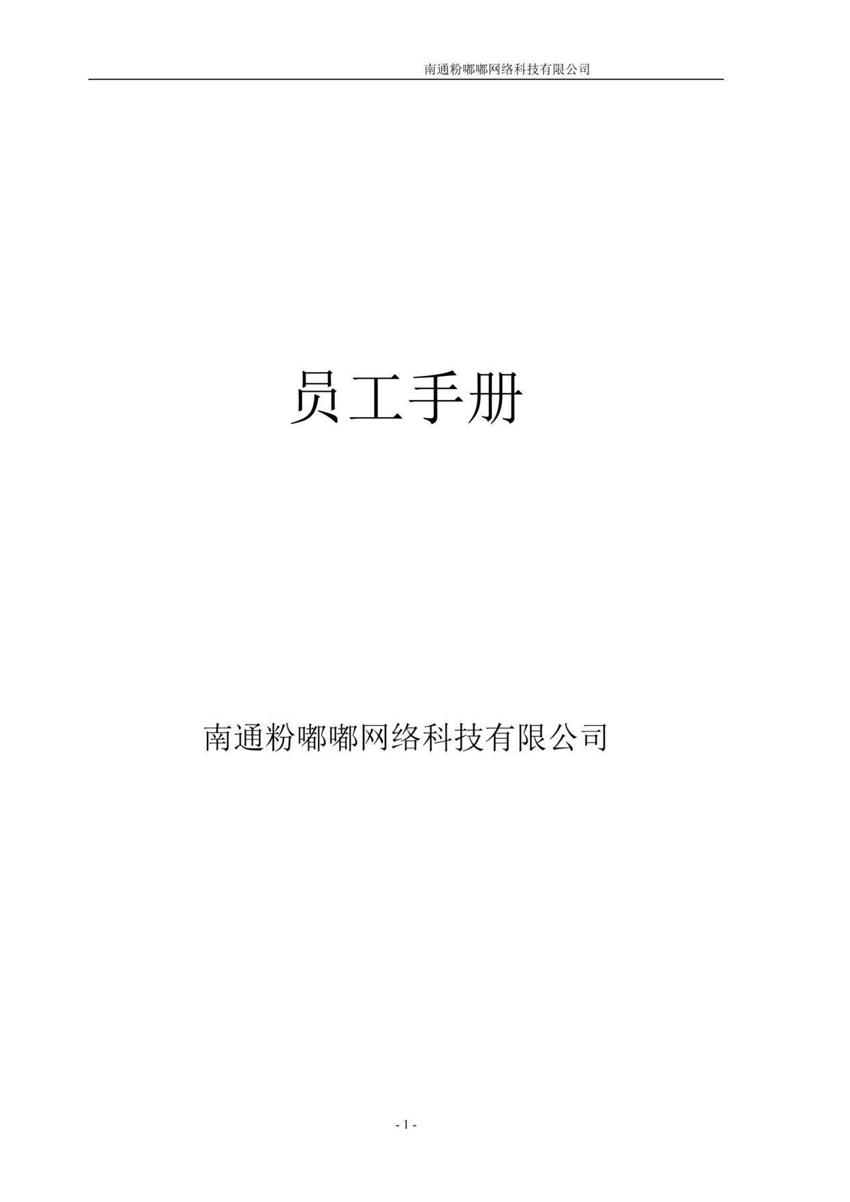 “粉嘟嘟网络科技企业员工工作手册(25页).rar”第1页图片