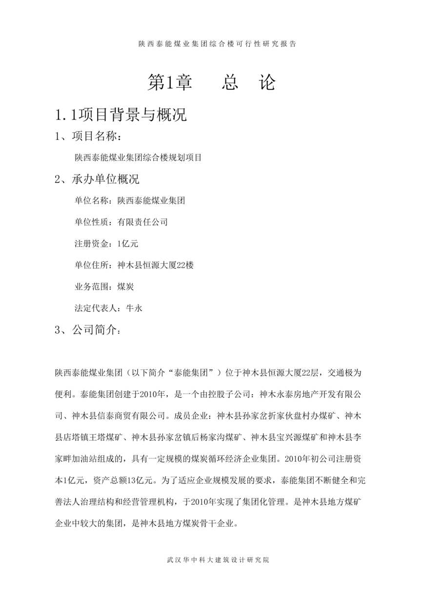 “泰能煤业集团综合楼规划建设项目可行性研究报告(56页).rar”第1页图片